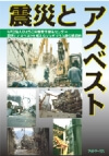 震災とアスベスト