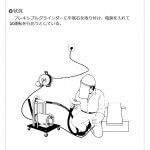 試運転（フレキシブルグラインダー）